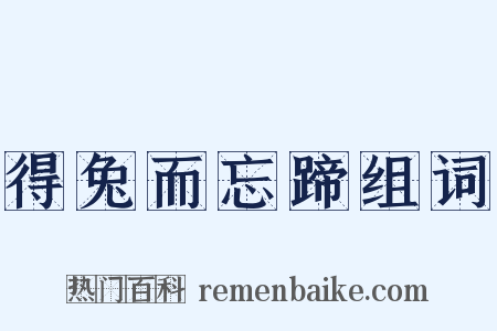 得兔而忘蹄组词是什么意思的图片